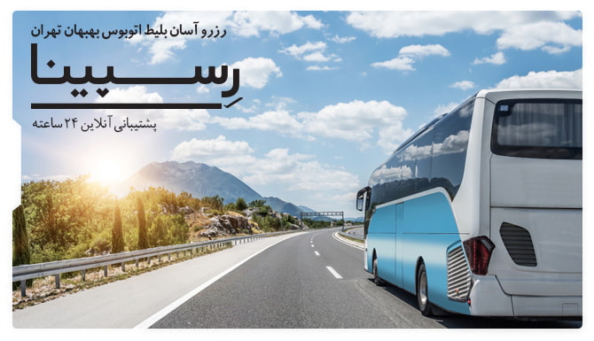 بلیط اتوبوس بهبهان تهران رسپینا